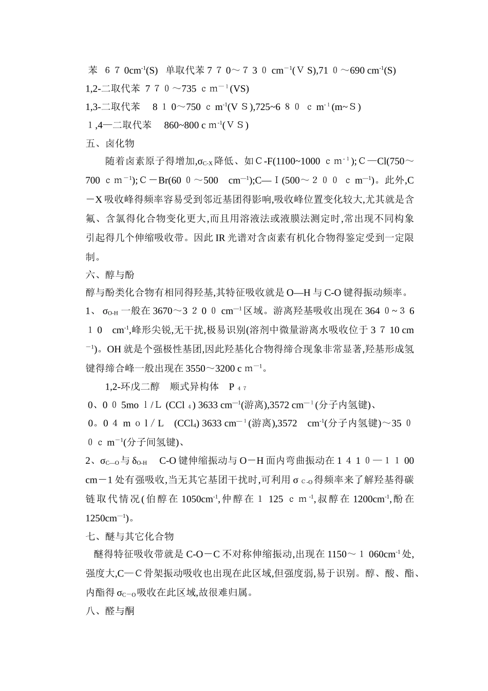 红外--各类有机物的红外吸收峰_第3页