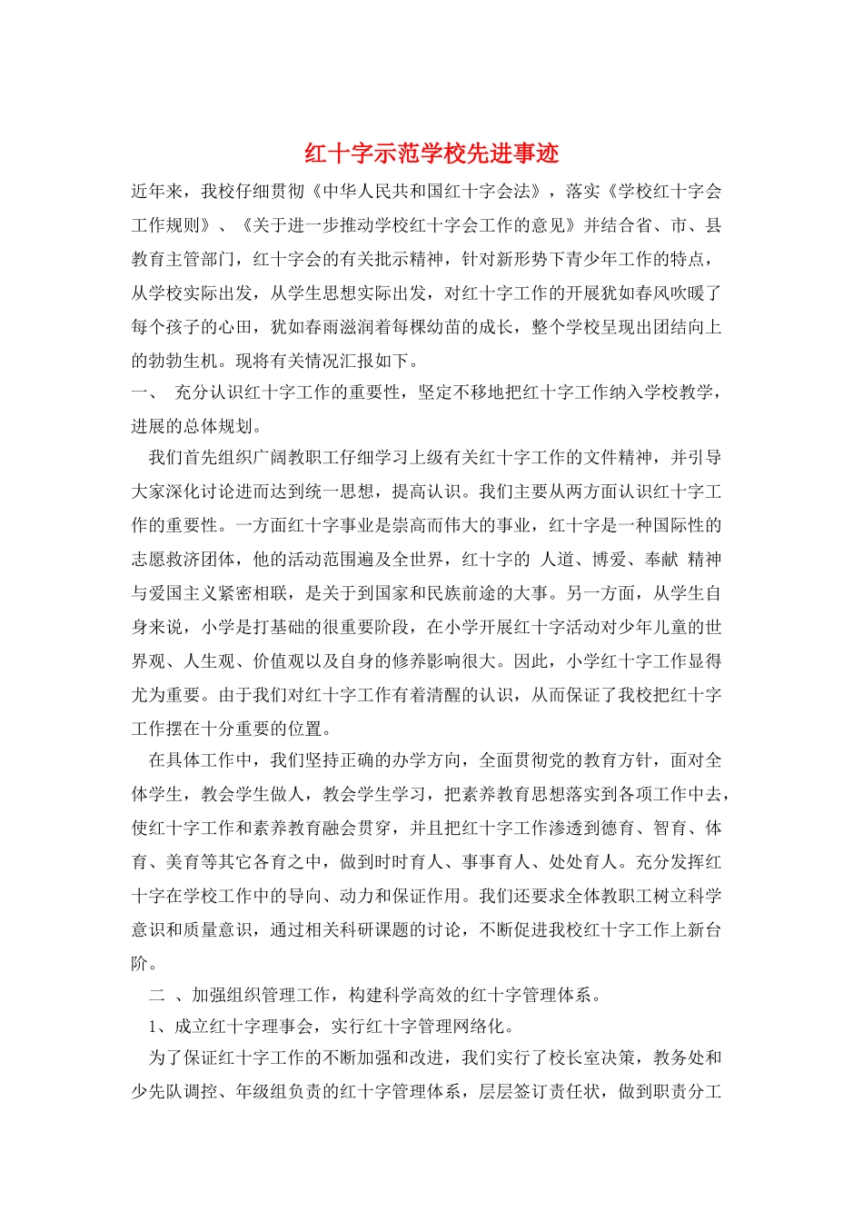 红十字示范学校先进事迹_第1页