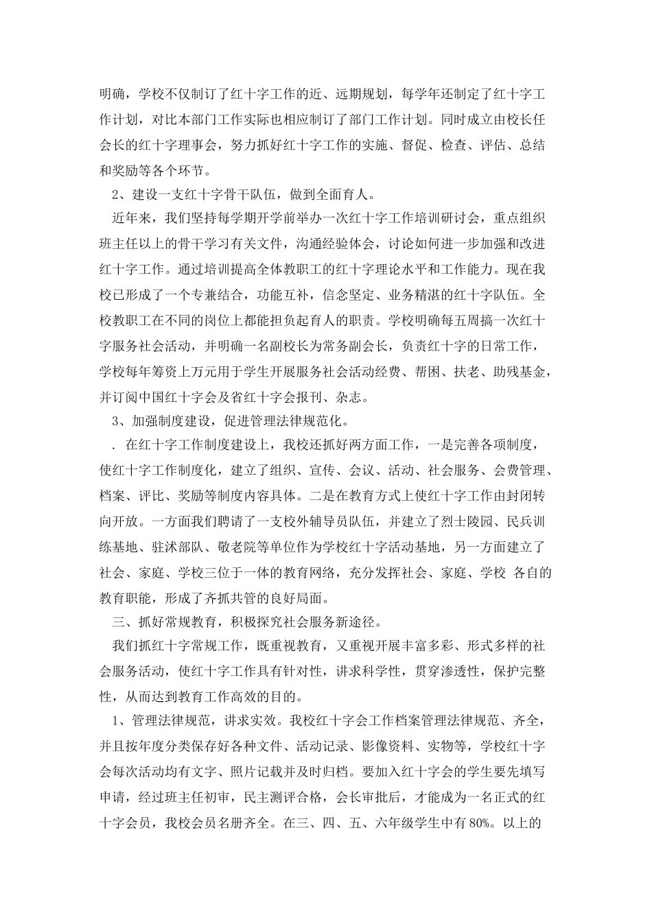 红十字示范学校先进事迹_第2页