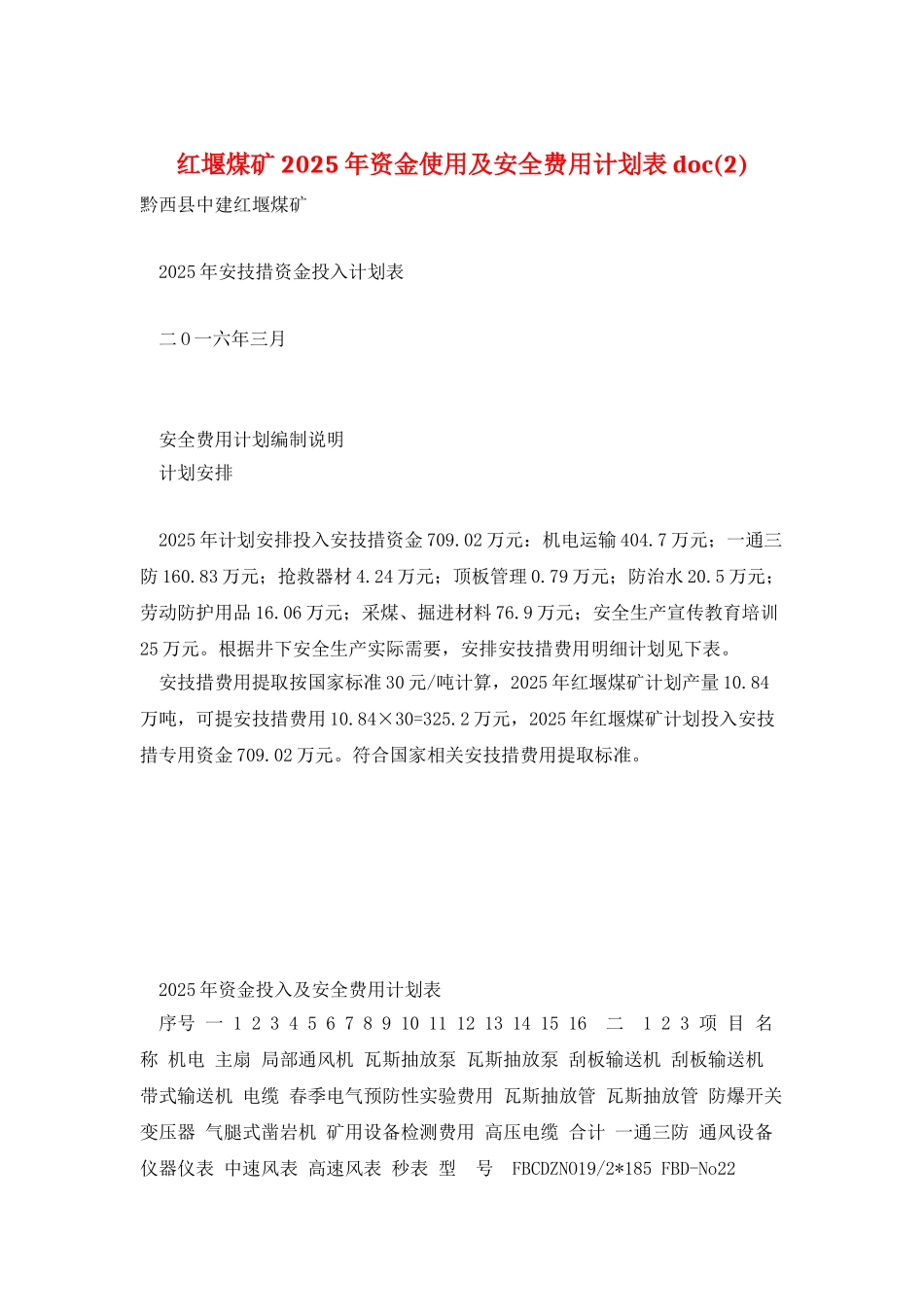 红堰煤矿2025年资金使用及安全费用计划表-doc_第1页