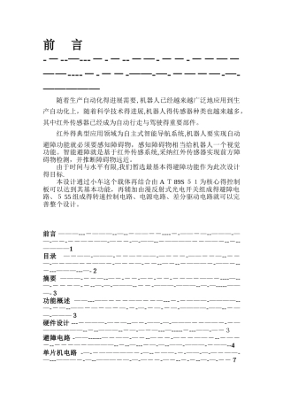 红外避障小车课程设计报告