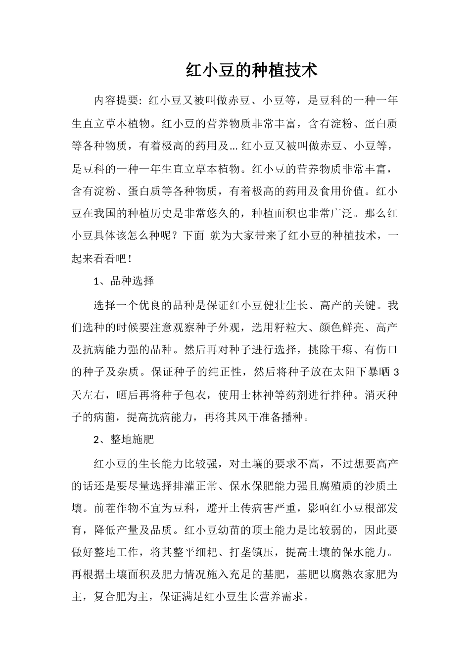 红小豆的种植技术_第1页