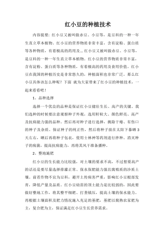 红小豆的种植技术