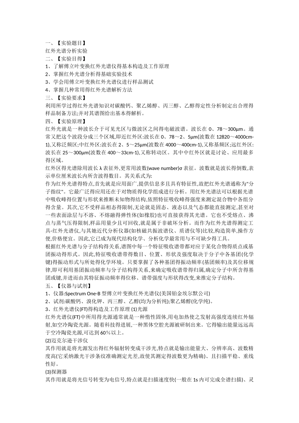 红外光谱分析实验报告_第1页