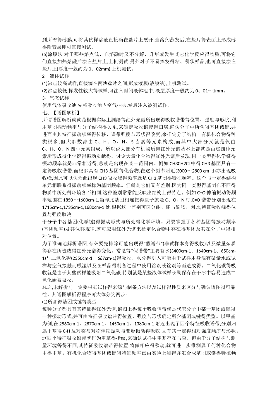 红外光谱分析实验报告_第3页
