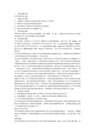 红外光谱分析实验报告