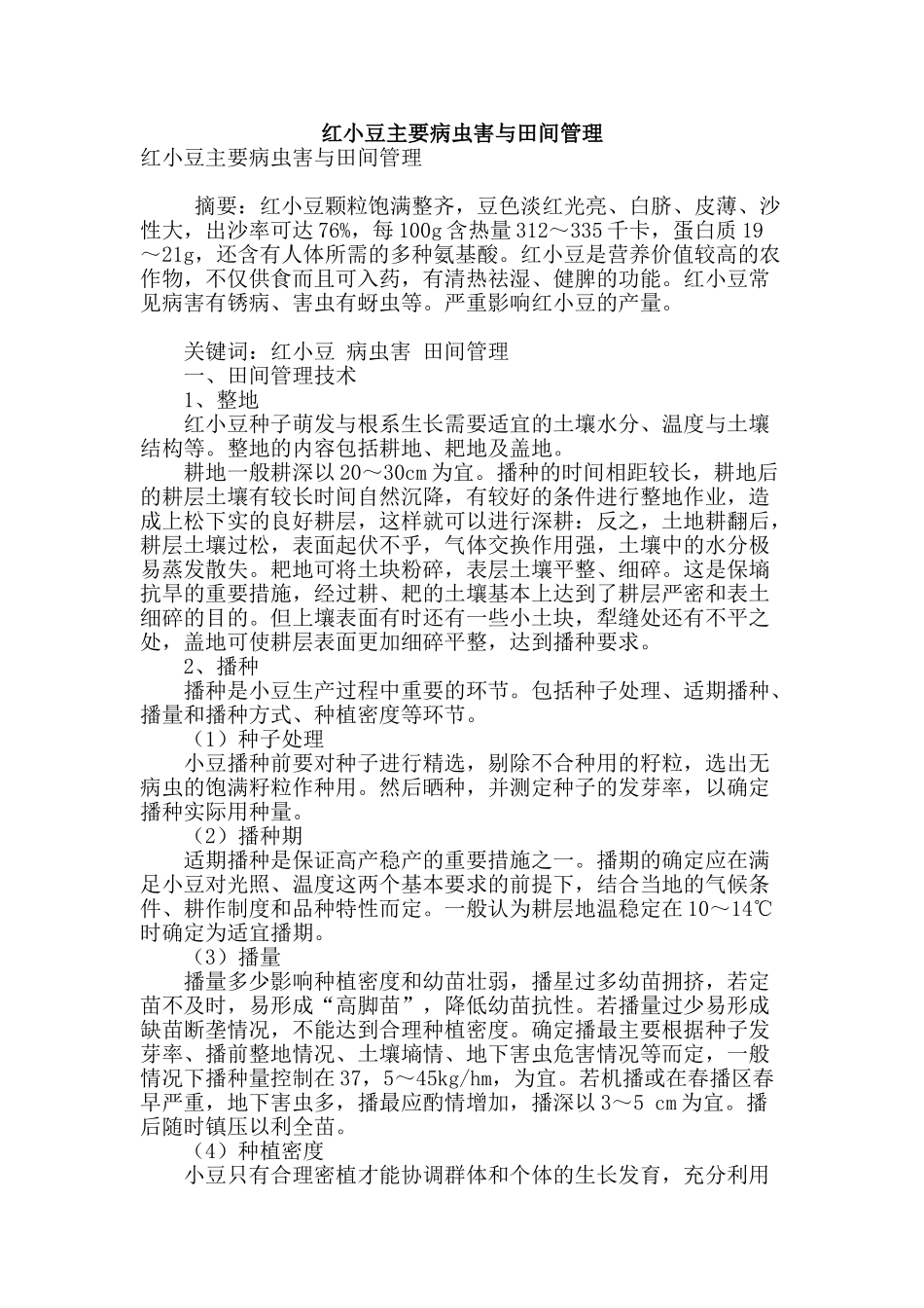 红小豆主要病虫害与田间管理_第1页