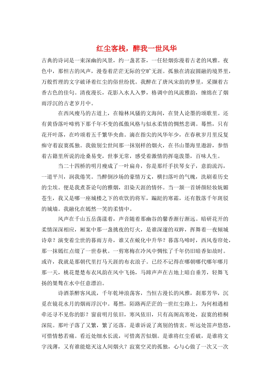 红尘客栈-醉我一世风华_第1页