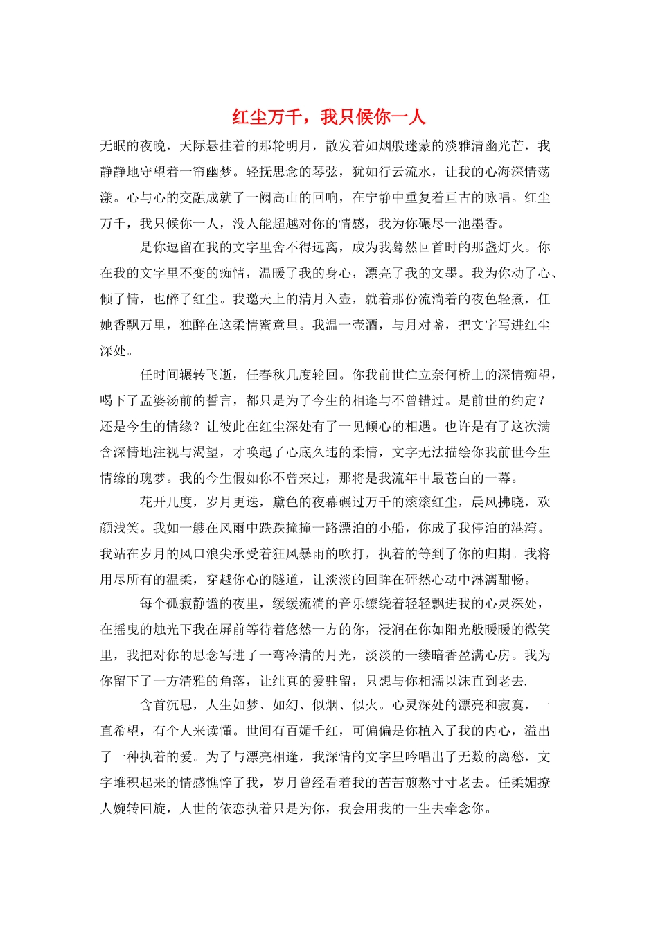 红尘万千-我只候你一人_第1页