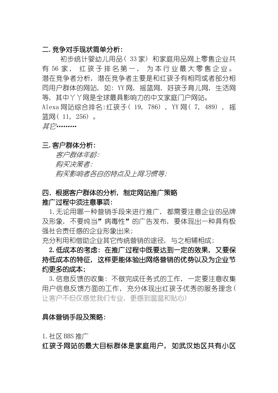 红孩子网站推广方案模板_第3页