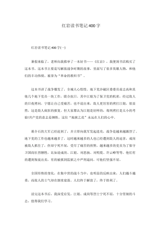 红岩读书笔记400字