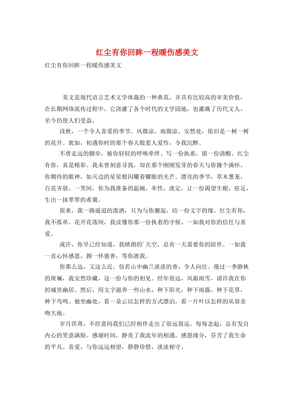 红尘有你回眸一程暖伤感美文_第1页