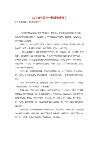 红尘有你回眸一程暖伤感美文