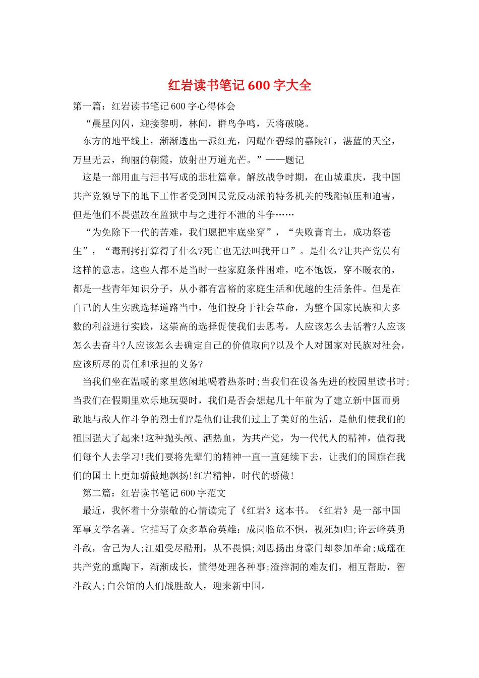 红岩读书笔记600字大全_第1页