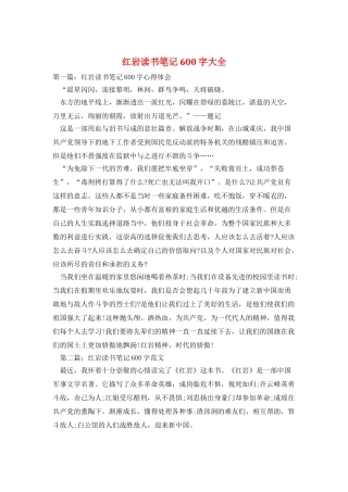 红岩读书笔记600字大全