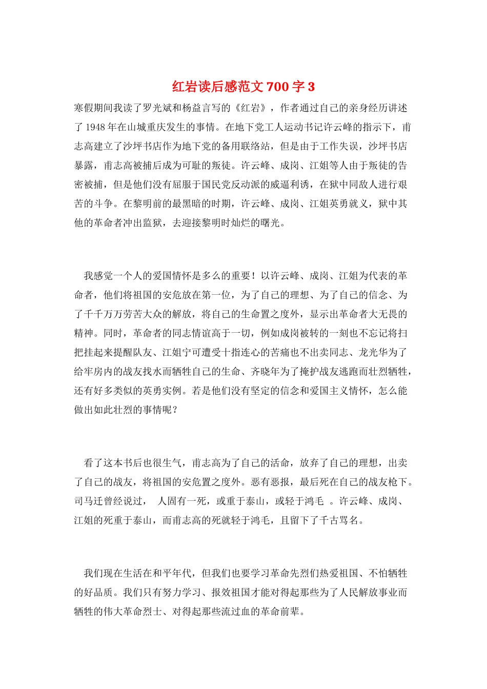 红岩读后感范文700字3_第1页