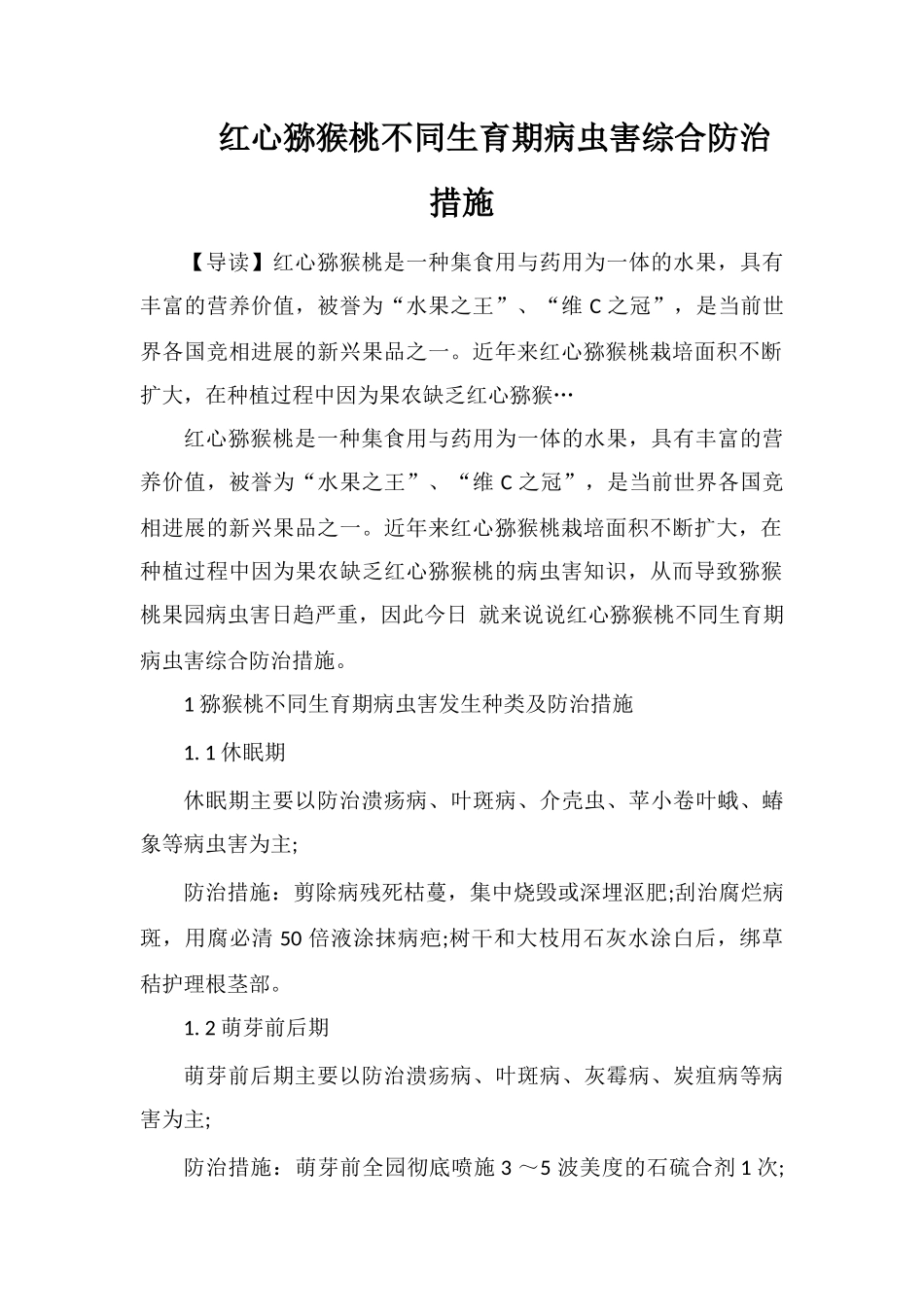 红心猕猴桃不同生育期病虫害综合防治措施_第1页