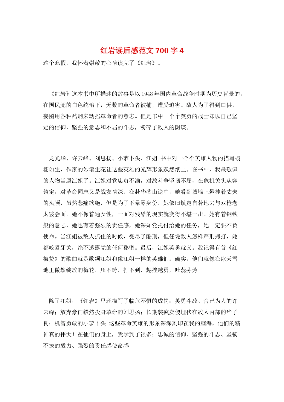 红岩读后感范文700字4_第1页