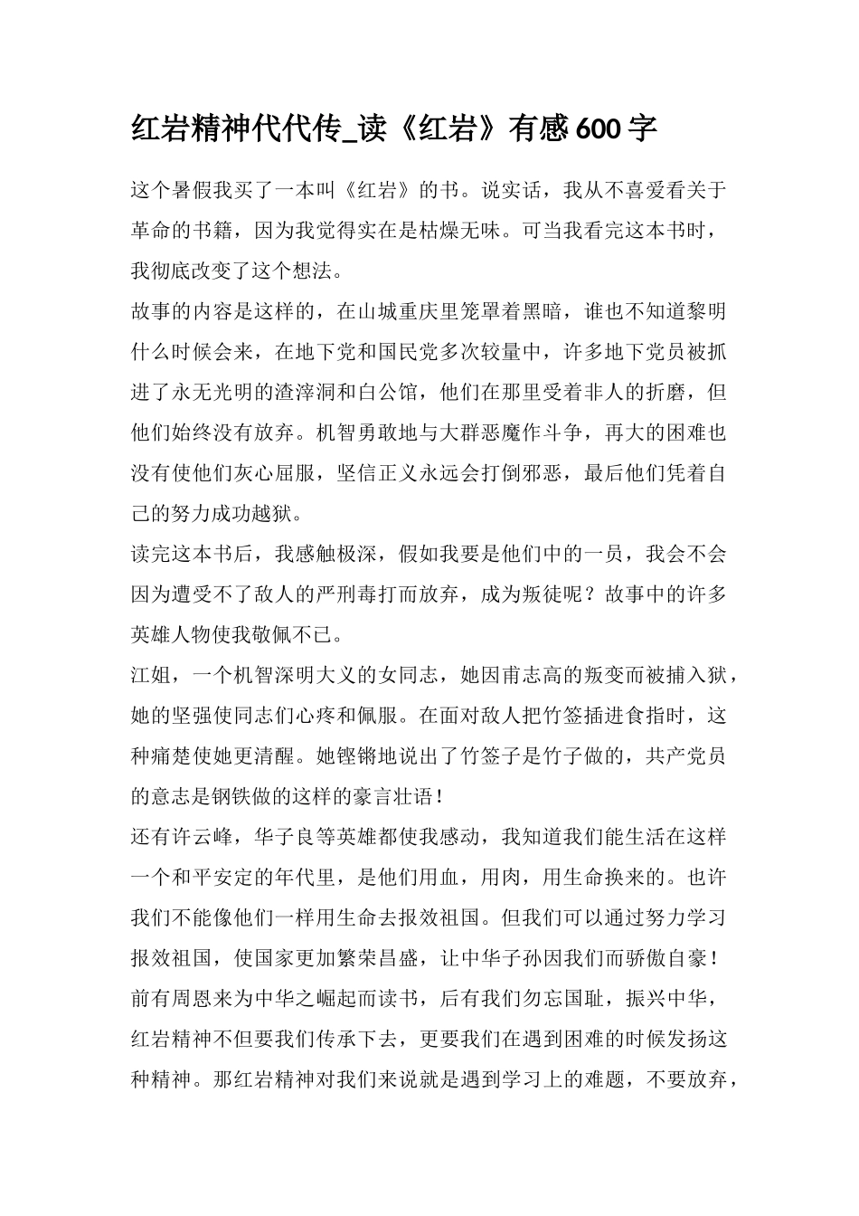 红岩精神代代传-读《红岩》有感600字_第1页