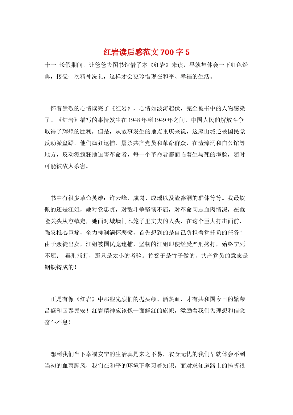红岩读后感范文700字5_第1页