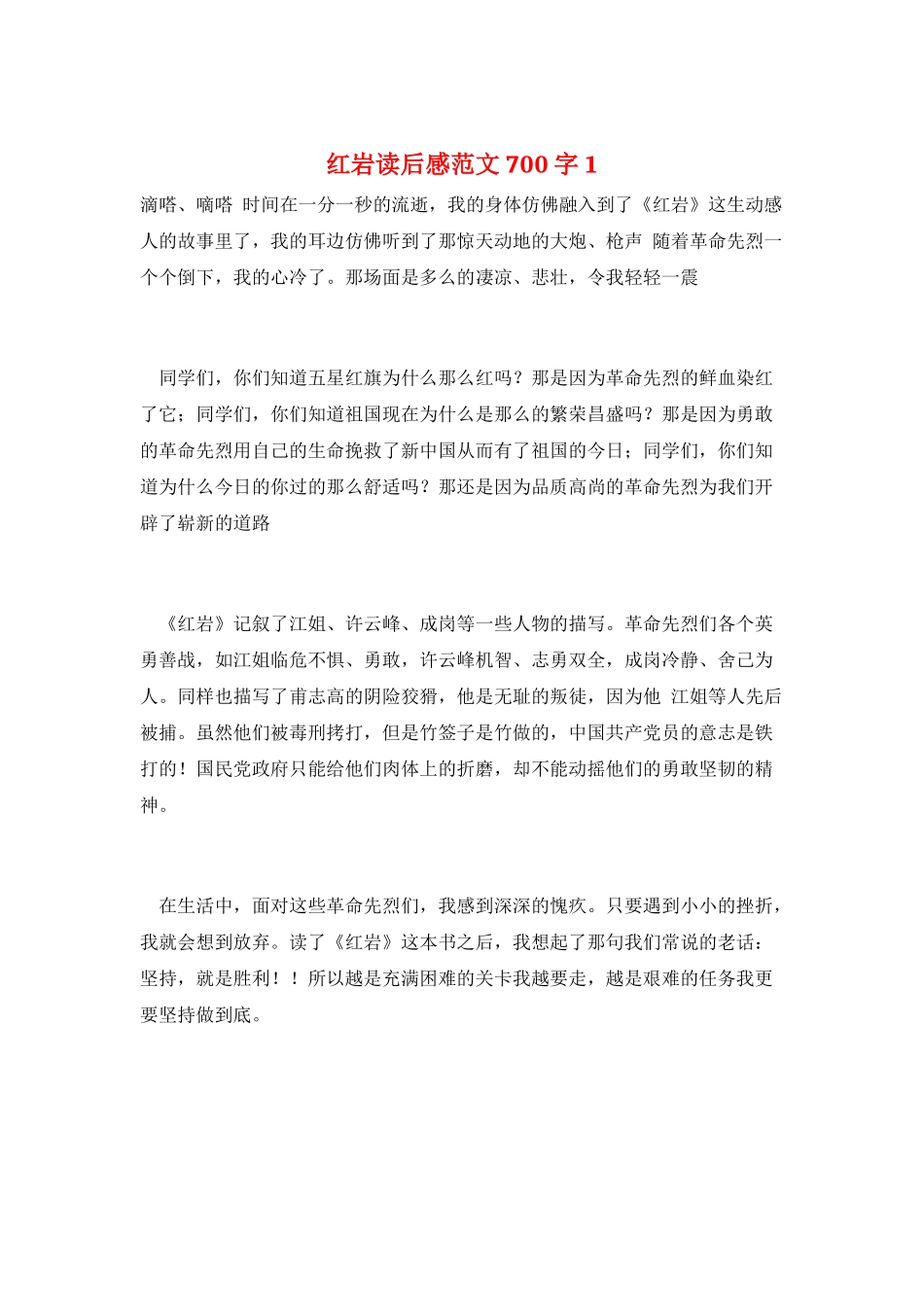 红岩读后感范文700字1_第1页