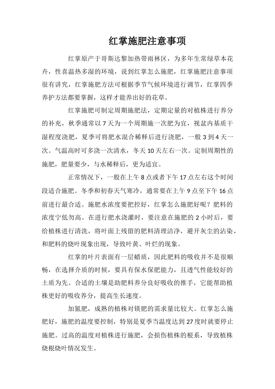 红掌施肥注意事项_第1页