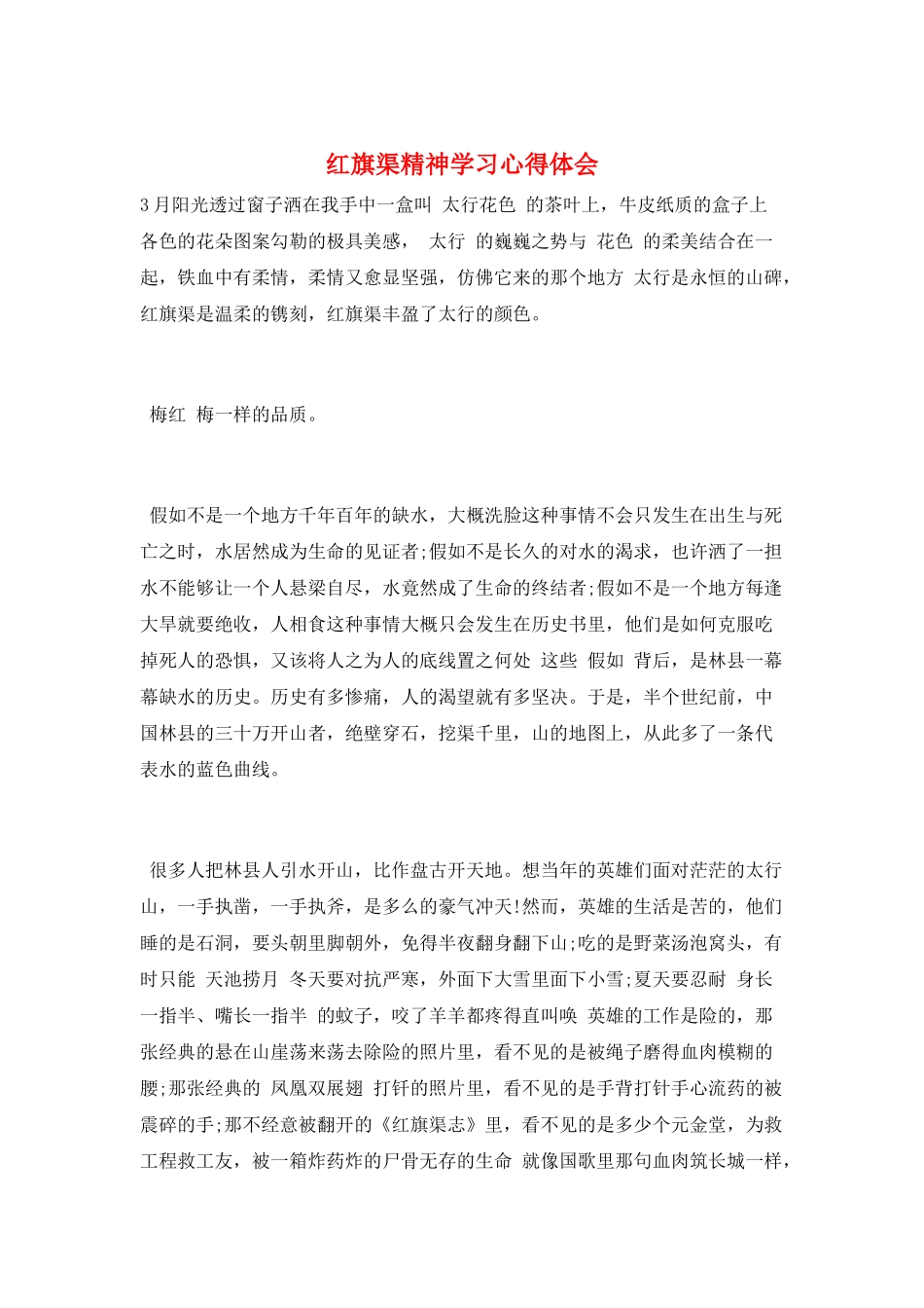 红旗渠精神学习心得体会_第1页
