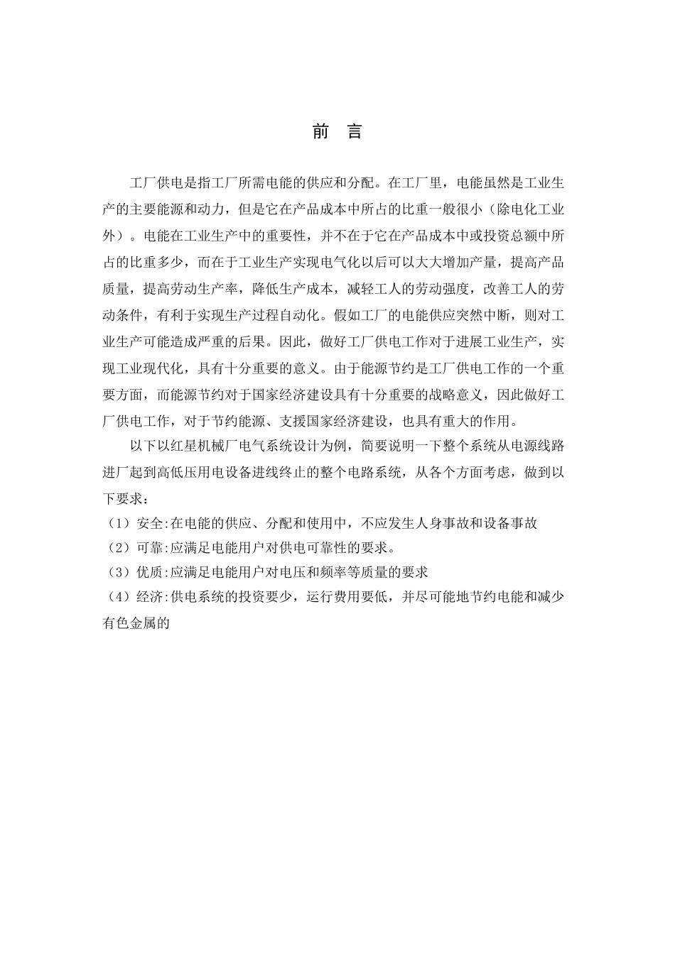 红星机械厂电气系统设计_第1页