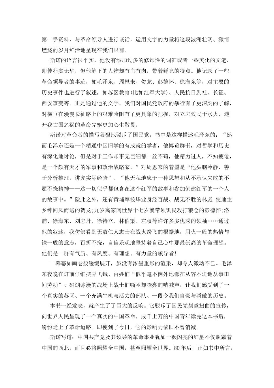 红星照耀中国500字读后感例文_第2页