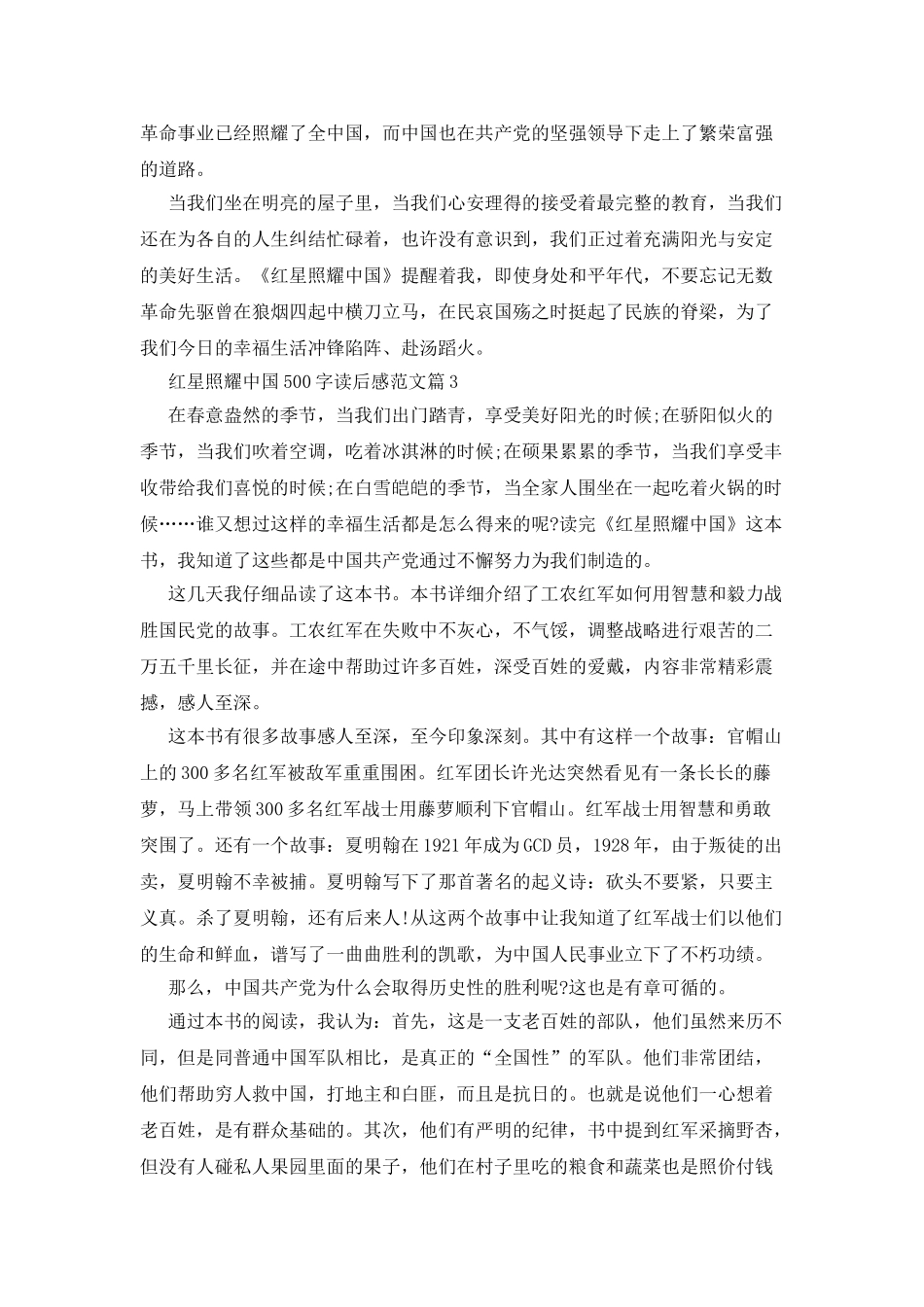 红星照耀中国500字读后感例文_第3页