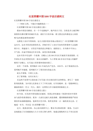 红星照耀中国500字读后感例文