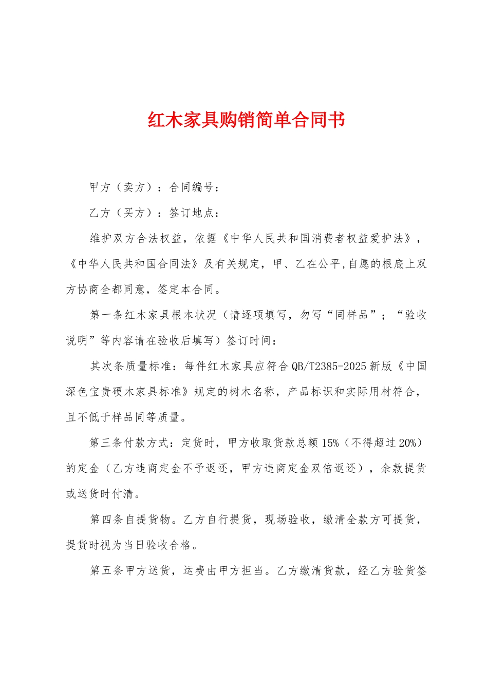 红木家具购销简单合同书_第1页