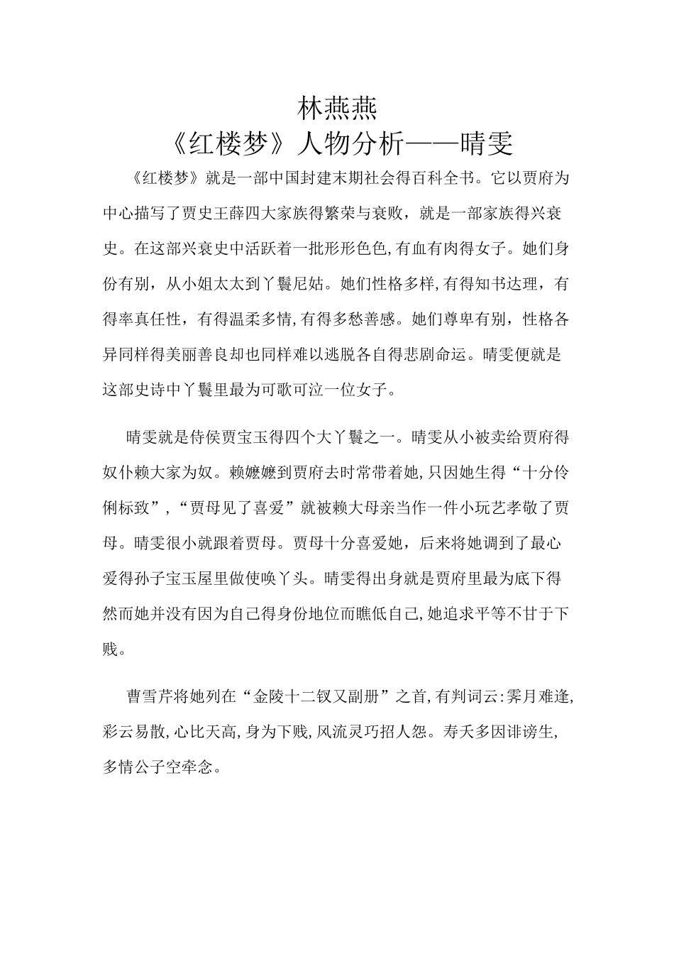 红楼梦中晴雯 人物性格分析_第1页