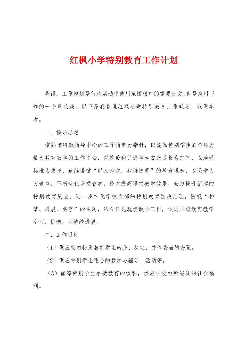 红枫小学特殊教育工作计划_第1页