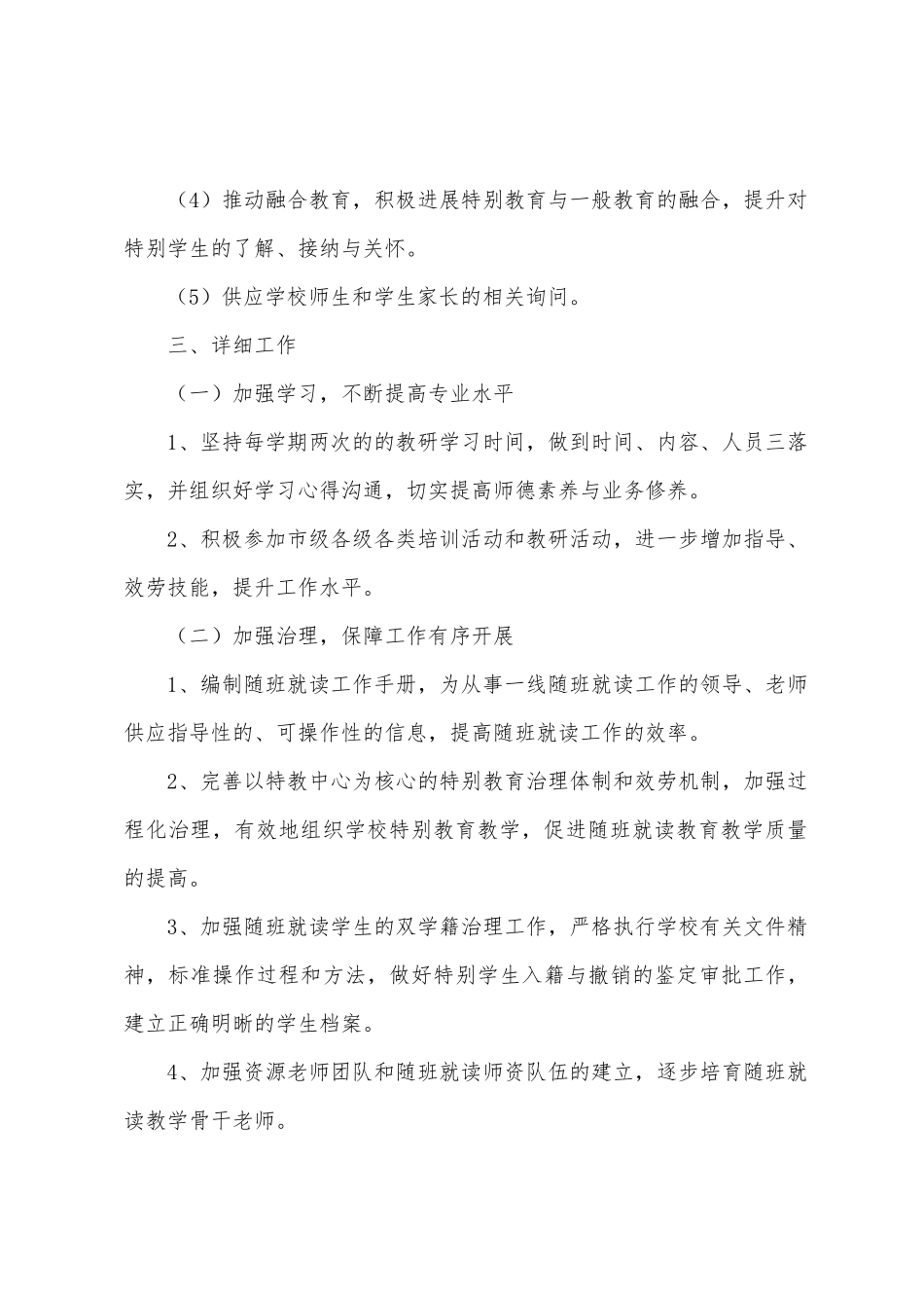 红枫小学特殊教育工作计划_第2页