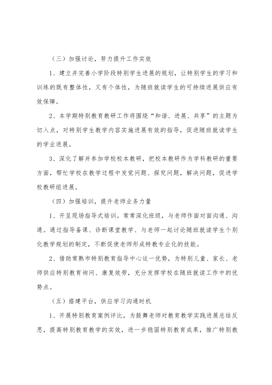 红枫小学特殊教育工作计划_第3页