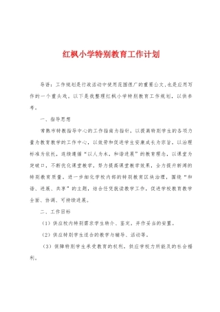 红枫小学特殊教育工作计划