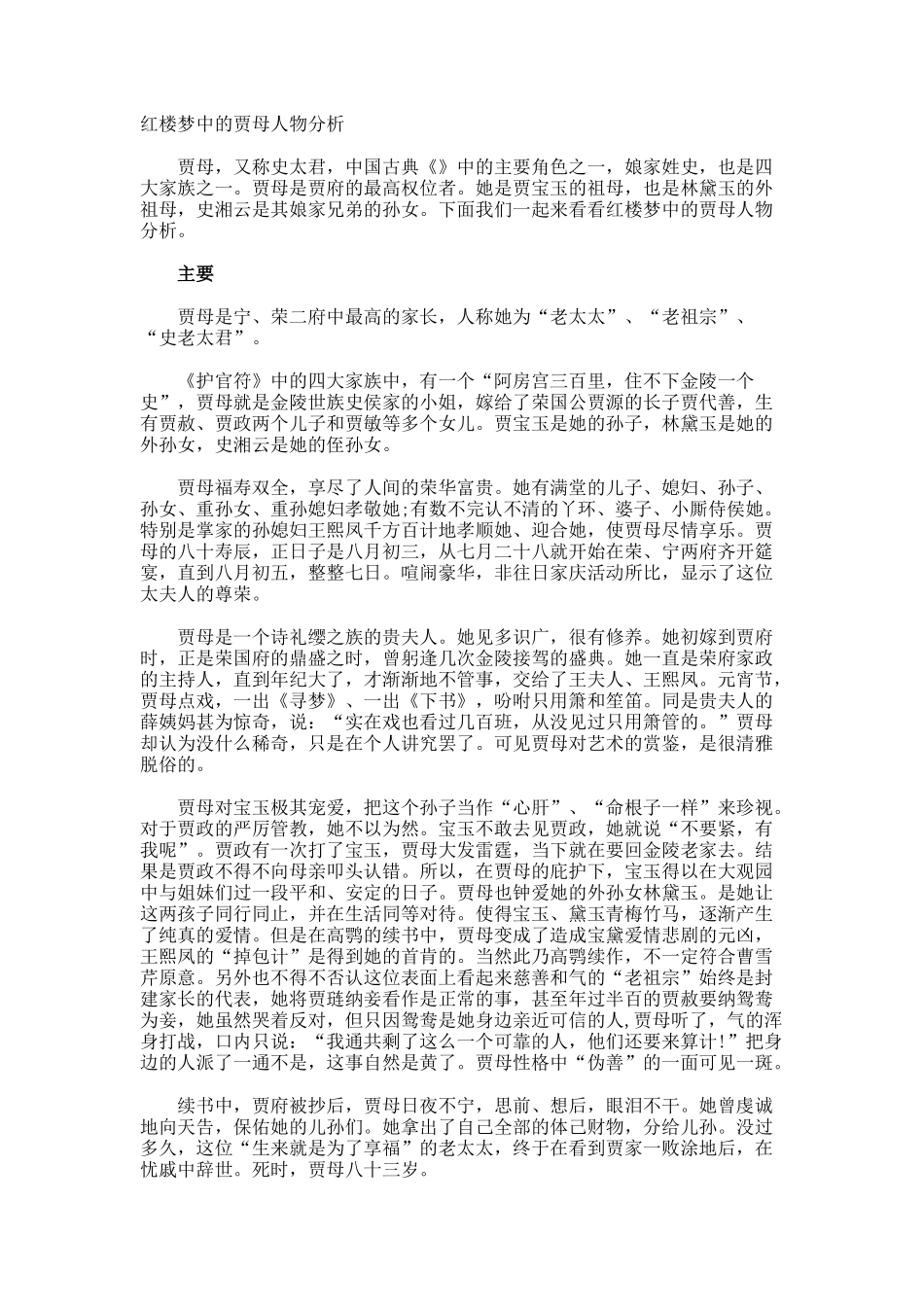 红楼梦中的贾母人物分析_第1页