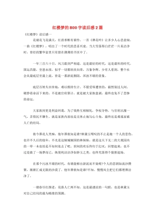 红楼梦的800字读后感2篇