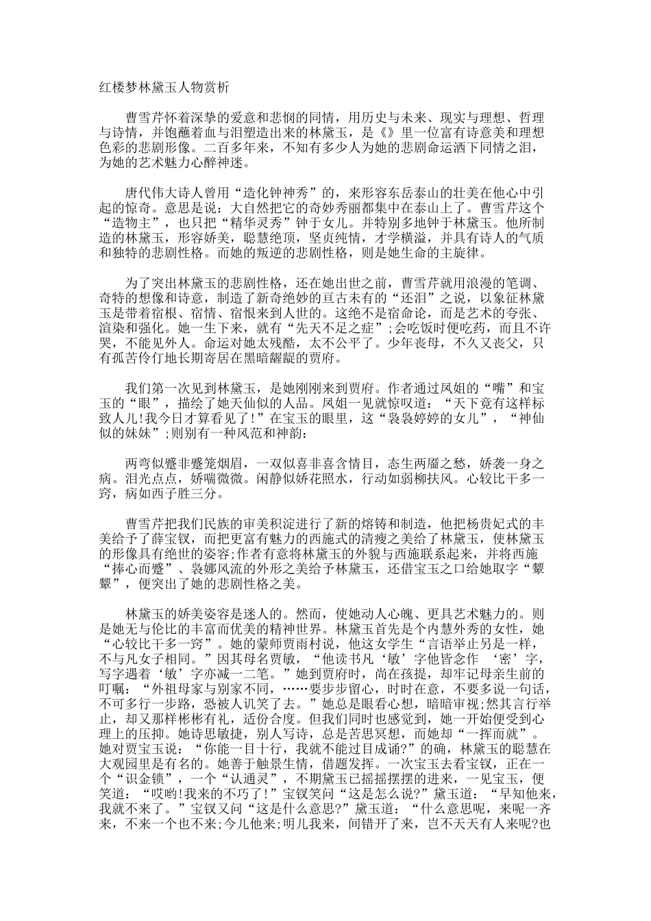 红楼梦林黛玉人物赏析_第1页