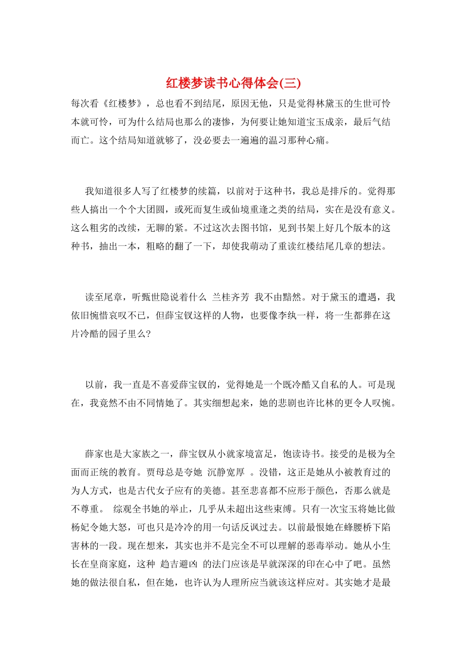 红楼梦读书心得体会(三)_第1页