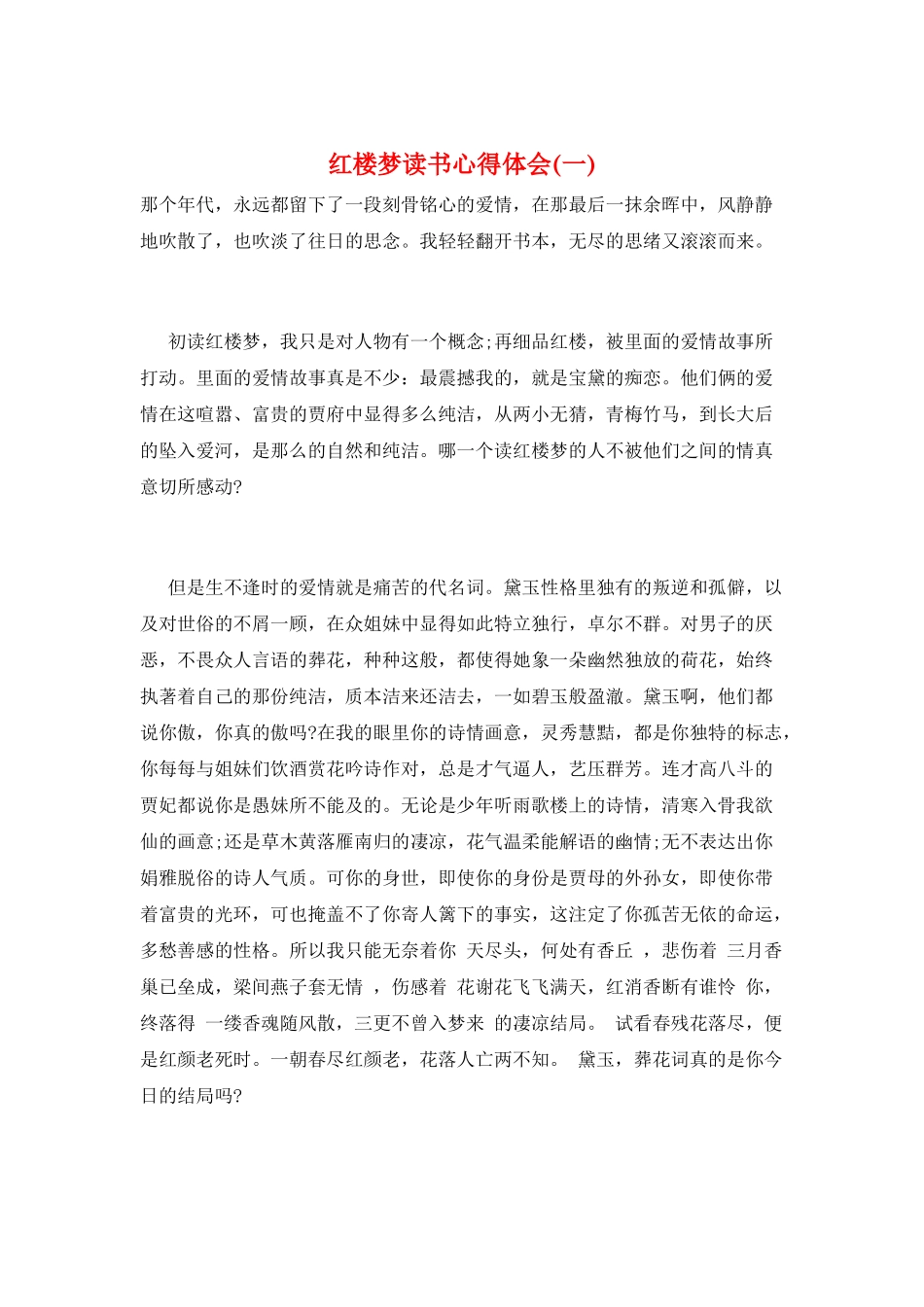红楼梦读书心得体会(一)_第1页