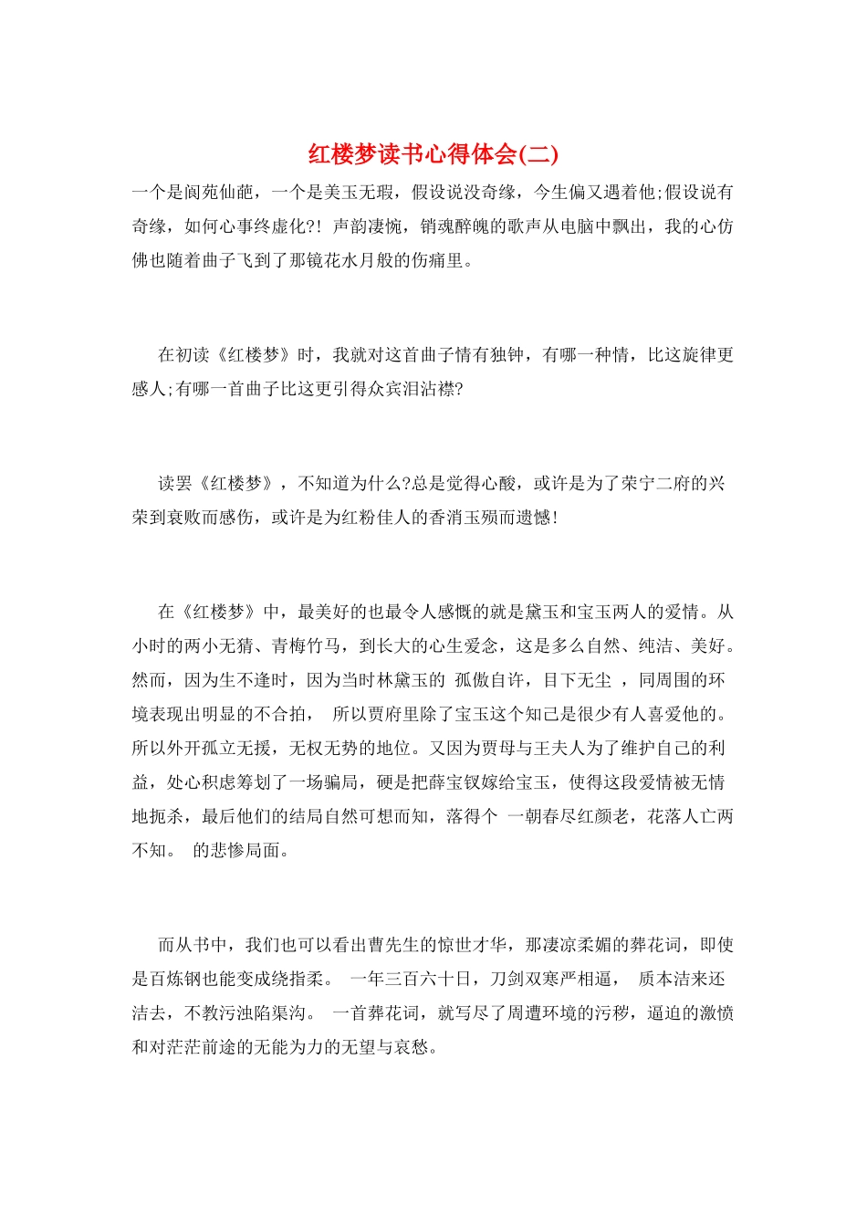 红楼梦读书心得体会(二)_第1页