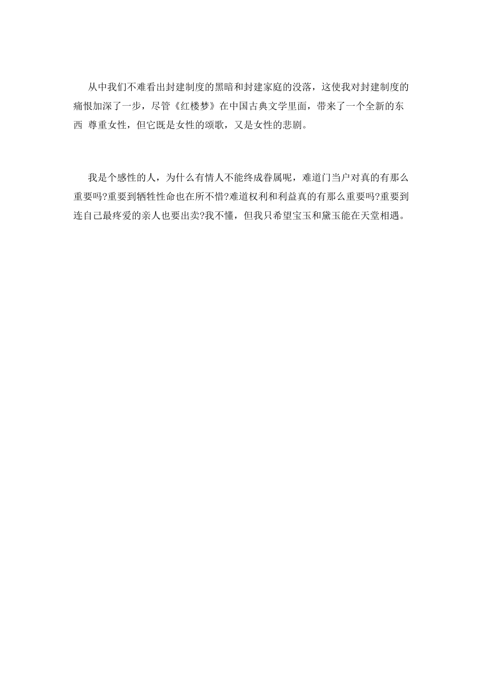红楼梦读书心得体会(二)_第2页