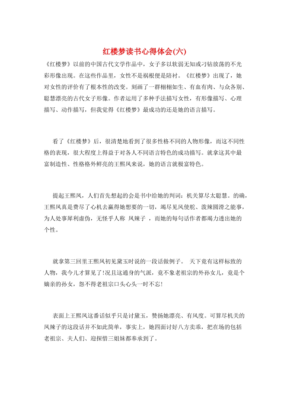 红楼梦读书心得体会(六)_第1页