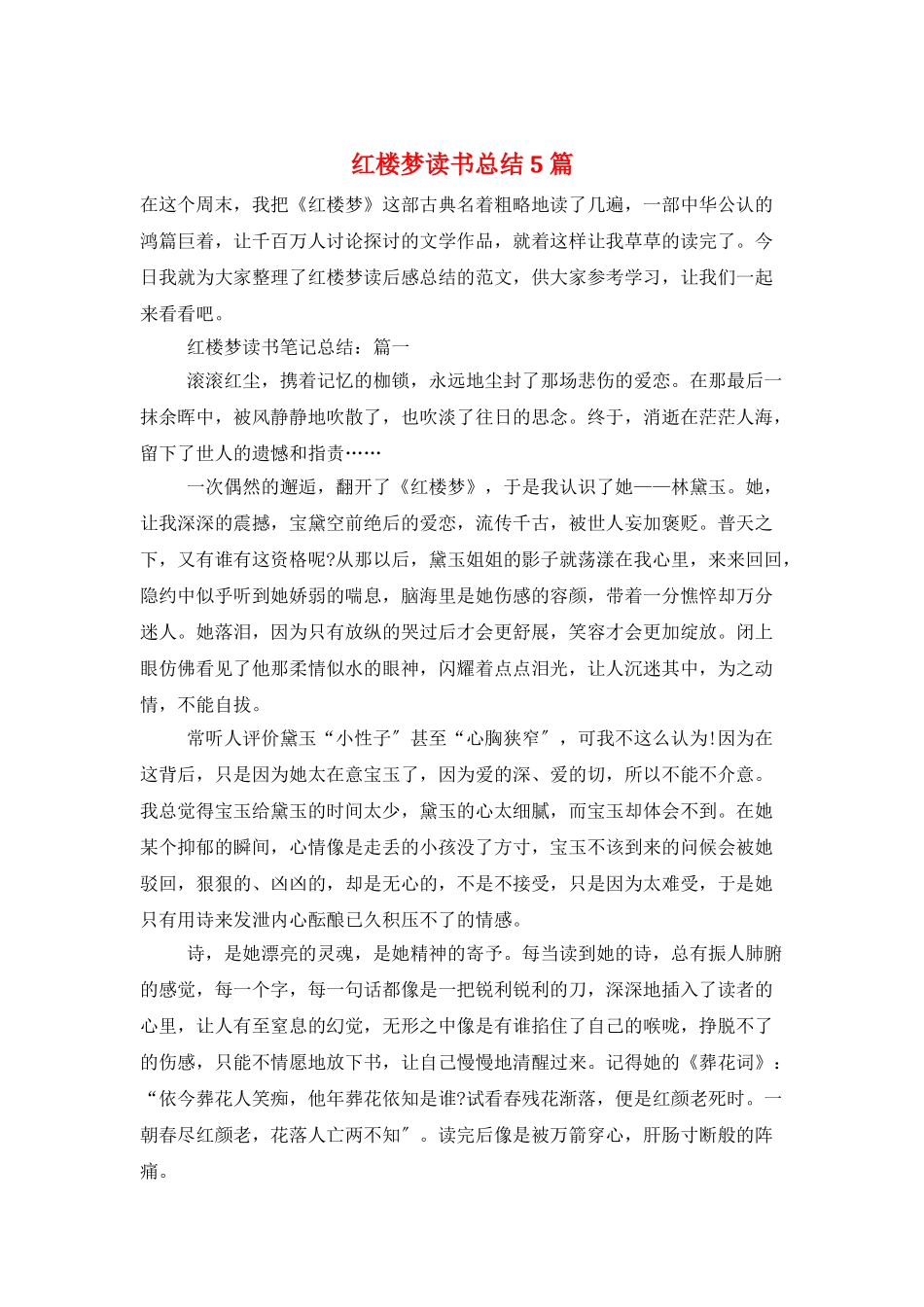 红楼梦读书总结5篇_第1页