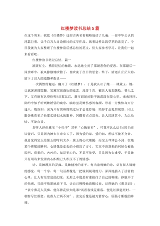 红楼梦读书总结5篇