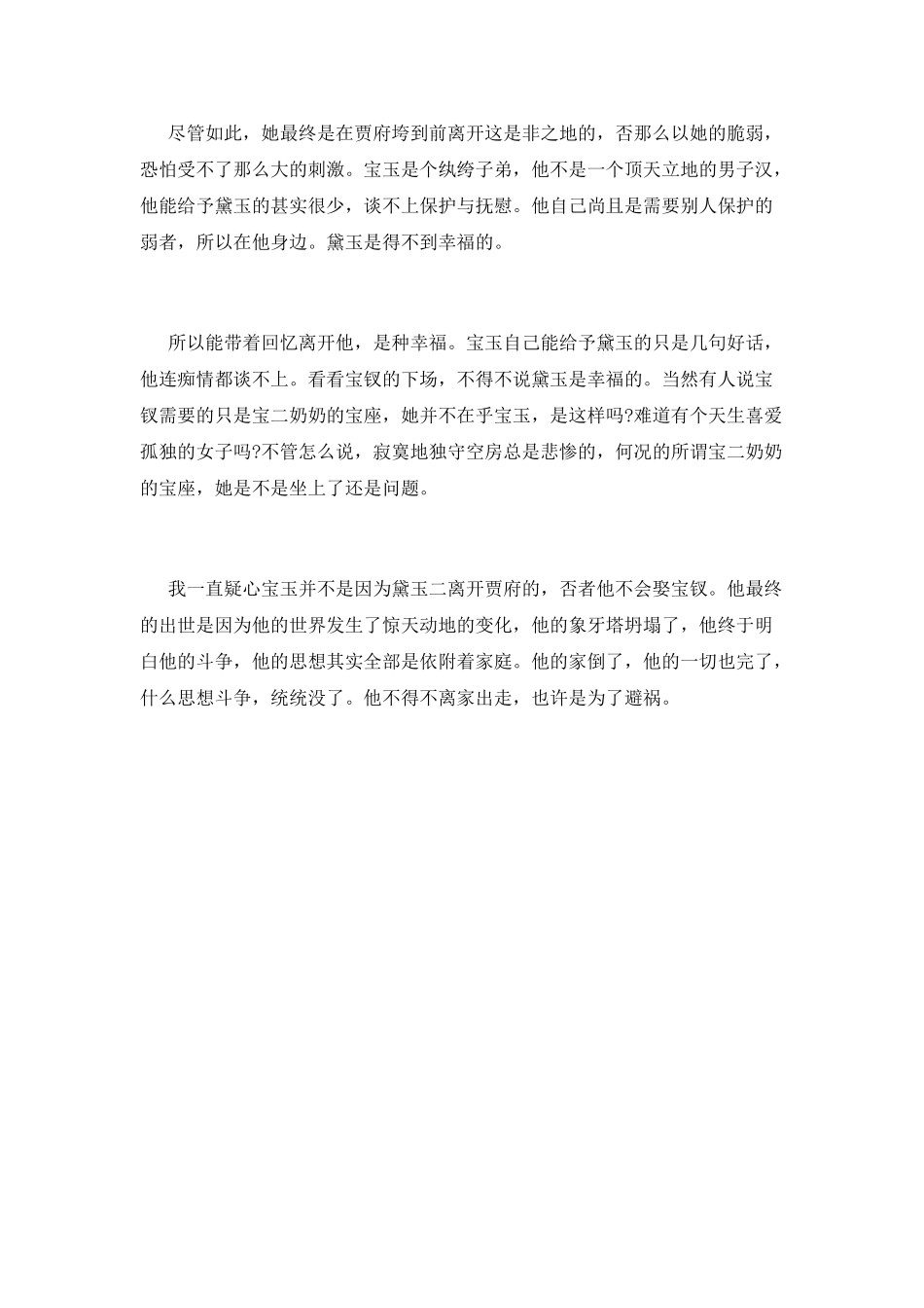 红楼梦读书心得：篇一_第2页