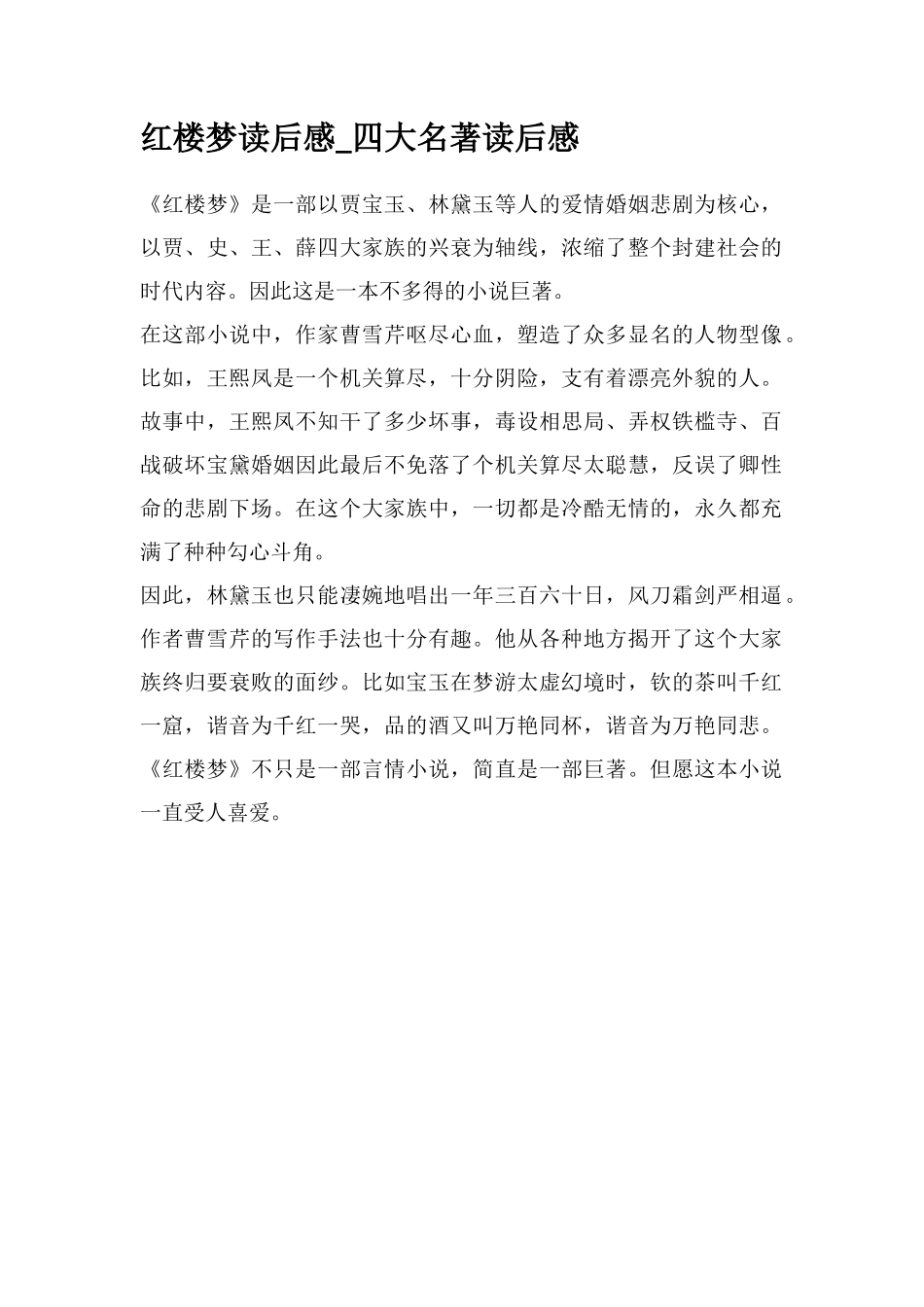 红楼梦读后感-四大名著读后感_第1页