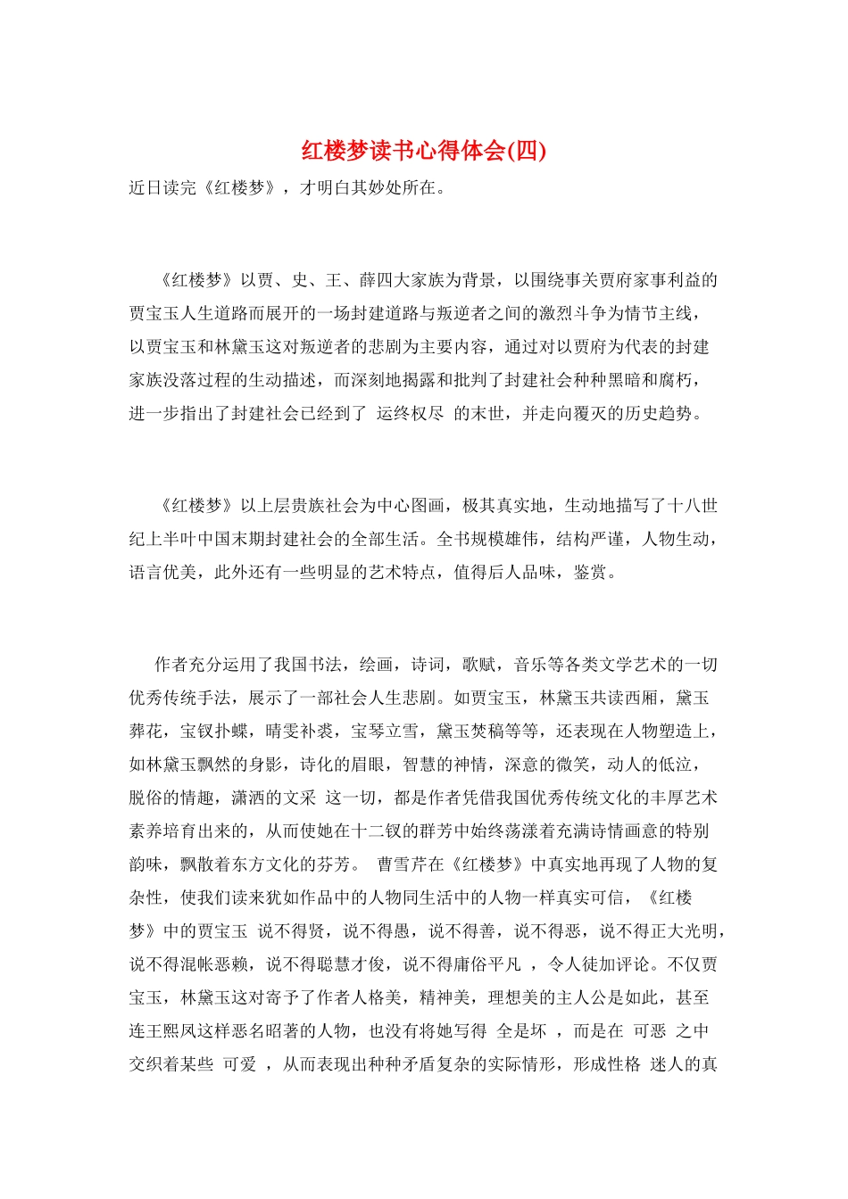 红楼梦读书心得体会_第1页